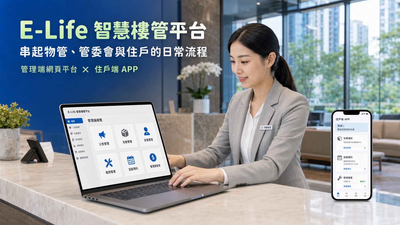E-Life 智慧樓管平台管理端網頁與住戶端 APP 介面，整合社區公告、郵件包裹、訪客管理、設備報修、公設預約與管理費計收功能